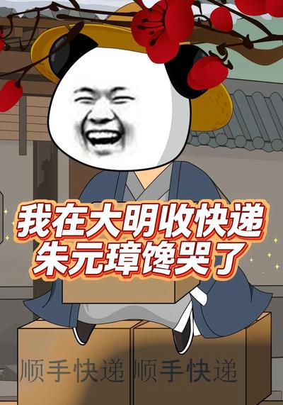 我在大明收快递，朱元璋馋哭了}