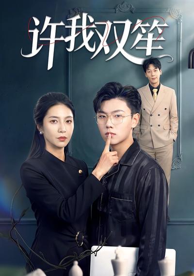 许我双笙}