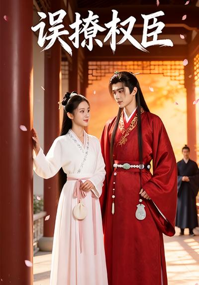 误撩权臣}
