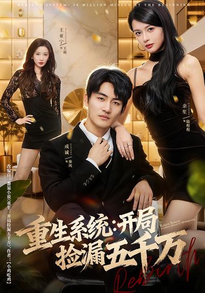 重生系统：开局捡漏五千万}
