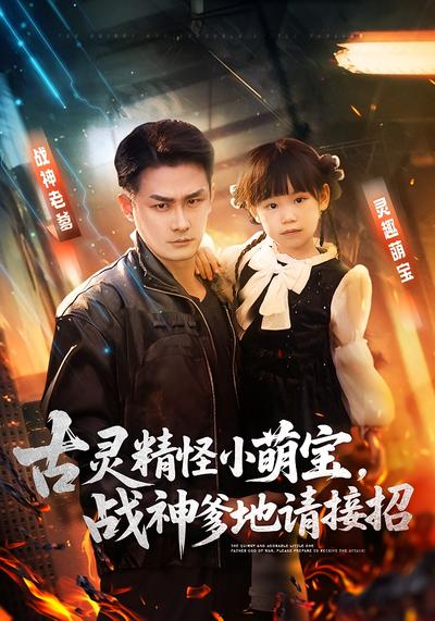 古灵精怪小萌宝，战神爹地请接招}