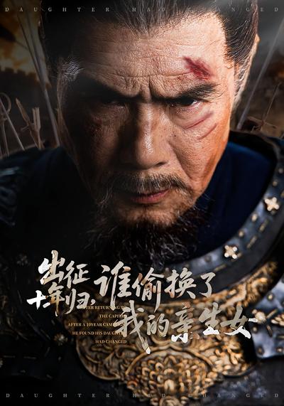 出征十年归，谁偷换了我的亲生女}