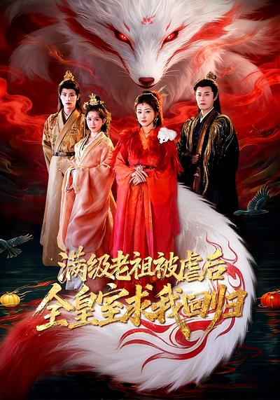 满级老祖被虐后全皇室求我回归}