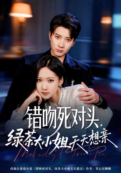 错吻死对头，绿茶大小姐天天想亲}