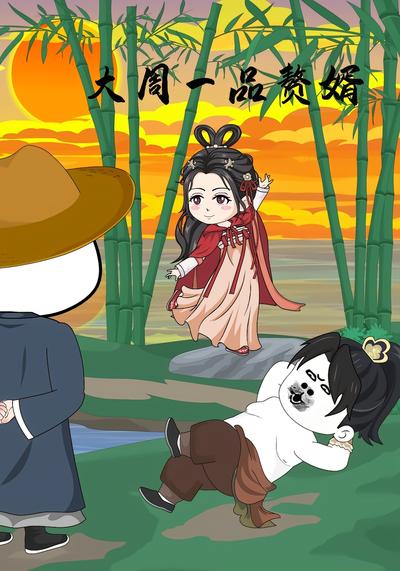 大周一品赘婿}
