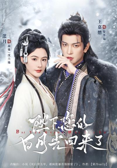 陛下您的白月光回来了}