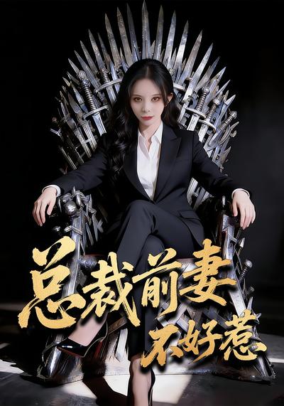总裁前妻不好惹}
