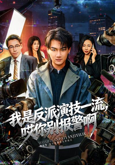 我是反派演技一流，哎你别报警啊}