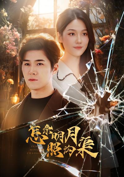 怎奈明月照沟渠}