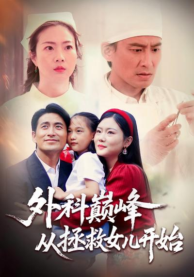 外科巅峰从拯救女儿开始}