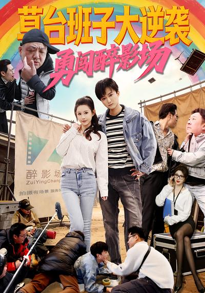 草台班子大逆袭勇闯醉影场}