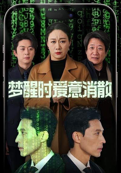 梦醒时爱意消散}