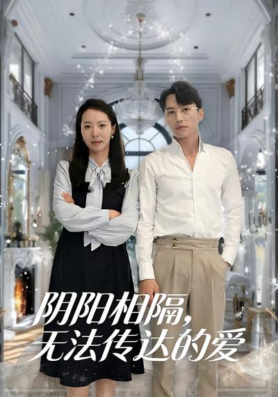 阴阳相隔，无法传达的爱}