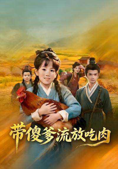 带傻爹流放吃肉}