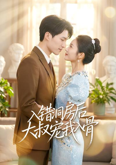 入错洞房后大叔宠我入骨}