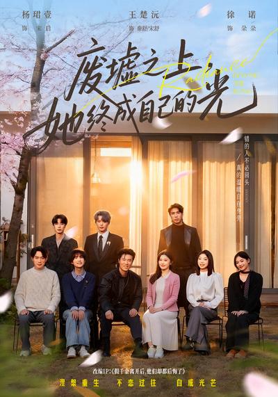 废墟之上，她终成自己的光}