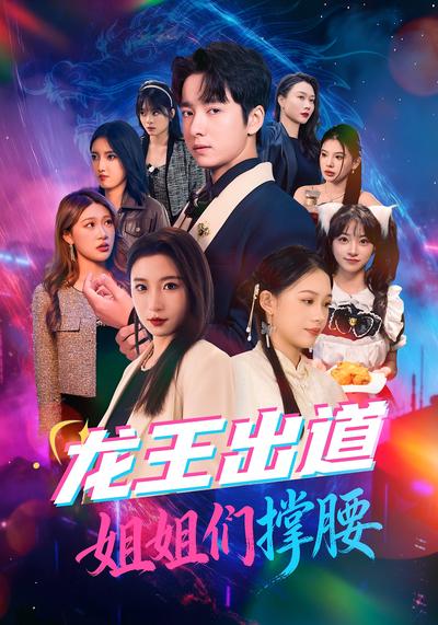 龙王出道姐姐们撑腰}