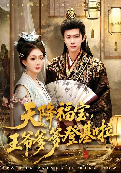天降福宝，王爷爹爹登基啦}