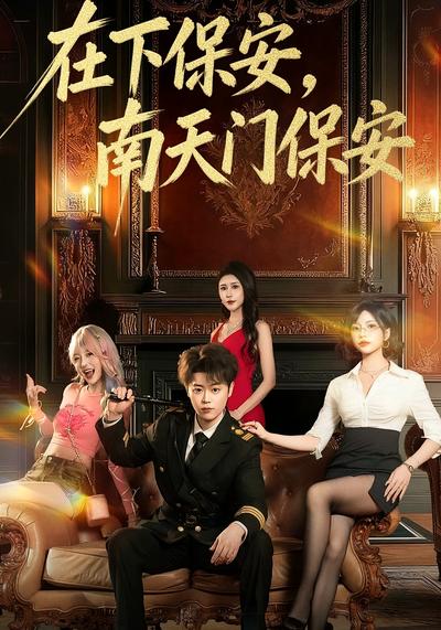 在下保安，南天门保安}