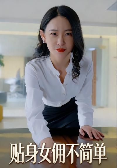 贴身女佣不简单}
