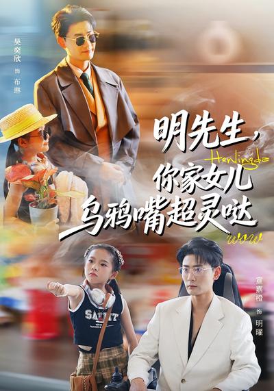 明先生，你家女儿乌鸦嘴超灵哒}