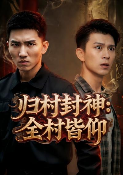 归村封神：全村皆仰}