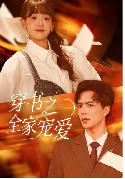 穿书之全家宠爱}