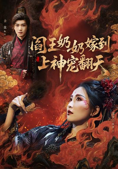 阎王奶奶嫁到，上神宠翻天}