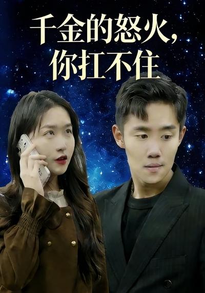 千金的怒火，你扛不住}