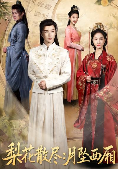 梨花散尽：月坠西厢}