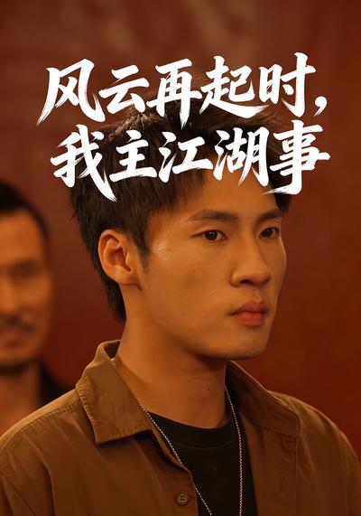 风云再起时，我主江湖事}