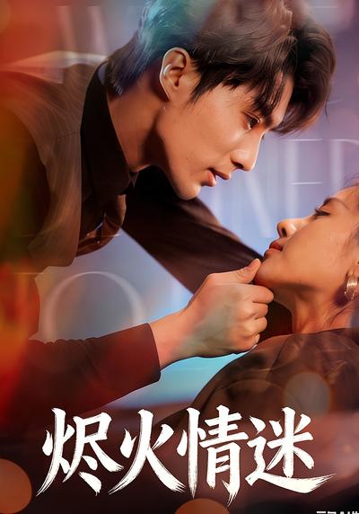 烬火情迷}