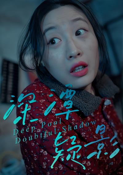 深潭疑影}