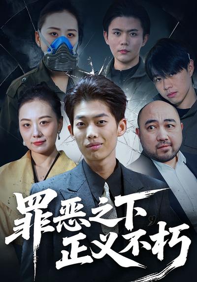 罪恶之下，正义不朽}