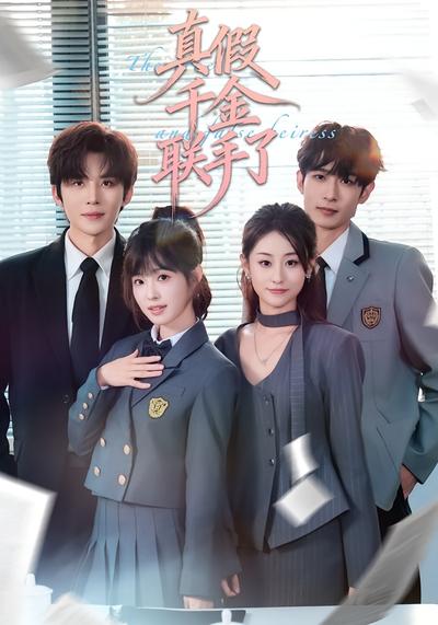 真假千金联手了}