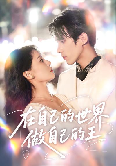 在自己的世界做自己的王}