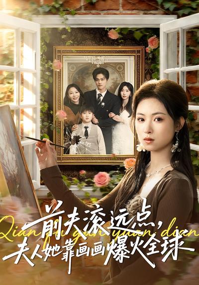 前夫滚远点，夫人她靠画画爆火全球}