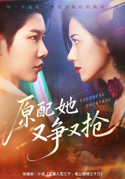 原配她又争又抢}