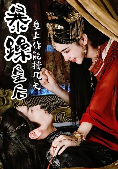 暴躁皇后，皇上你能撑几天}