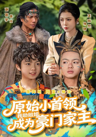 原始小首领，我助姐姐成为豪门家主}