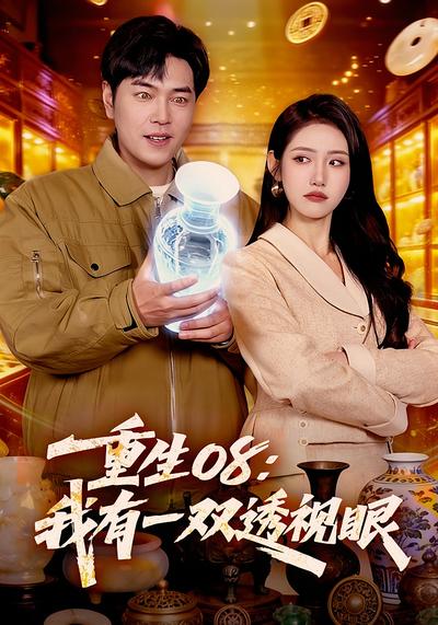 重生08：我有一双透视眼}
