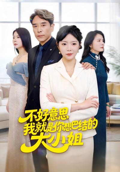 不好意思我就是你想巴结的大小姐}