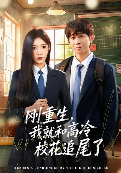 刚重生，我就和高冷校花追尾了}