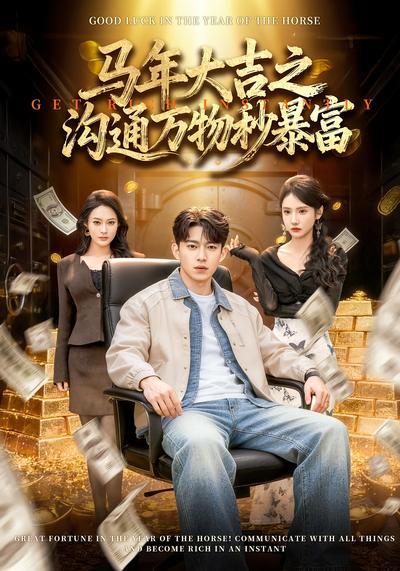 马年大吉之沟通万物秒暴富}