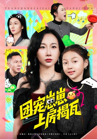 团宠崽崽上房揭瓦}