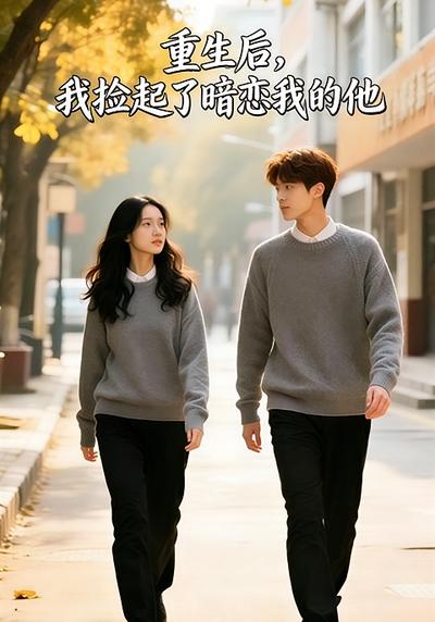 重生后，我捡起了暗恋我的他}