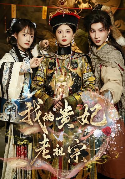 我的贵妃老祖宗}