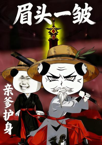 眉头一皱，亲爹护身}