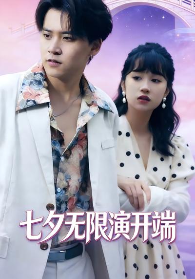 七夕无限演开端}