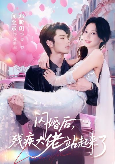 闪婚后，残疾大佬站起来了}